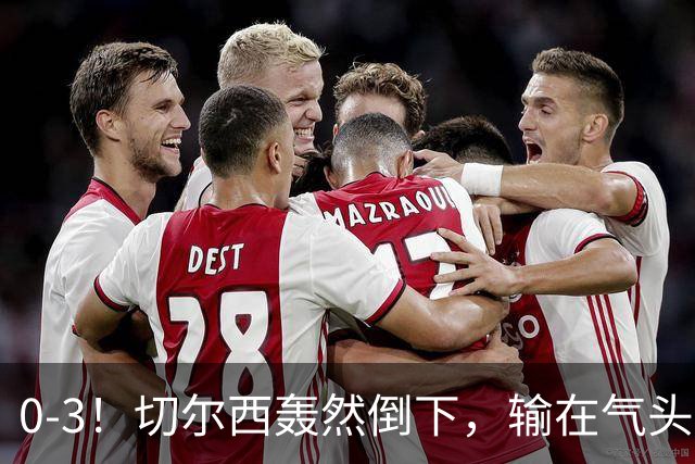 0-3！切尔西轰然倒下，输在气头上，以前捧得高，现在摔得重